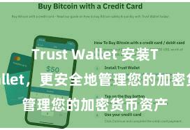 Trust Wallet 安装Trust Wallet，更安全地管理您的加密货币资产