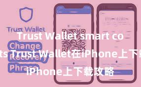 Trust Wallet smart contracts Trust Wallet在iPhone上下载攻略