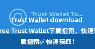 Trust Wallet download for free Trust Wallet下载指南，快速获取！